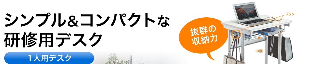 シンプル&コンパクトな研修用デスク 1人用デスク