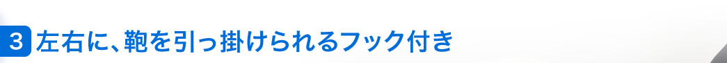左右に、鞄を引っ掛けられるフック付き