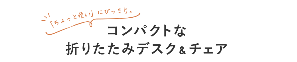「ちょっと使い」にぴったり コンパクトな折りたたみデスク&チェア