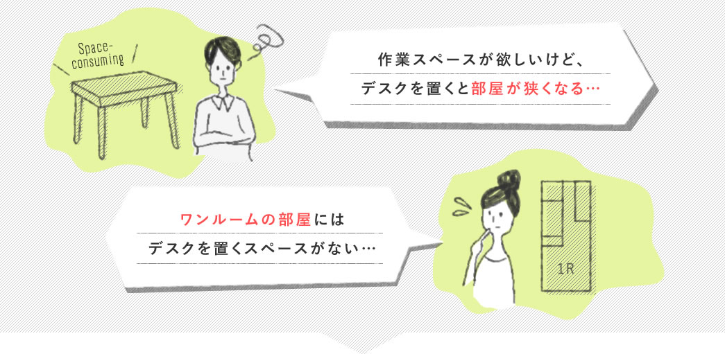 作業スペースが欲しいけど、デスクを置くと部屋が狭くなる