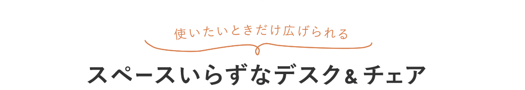 使いたいときだけ広げられる スペースいらずなデスク&チェア