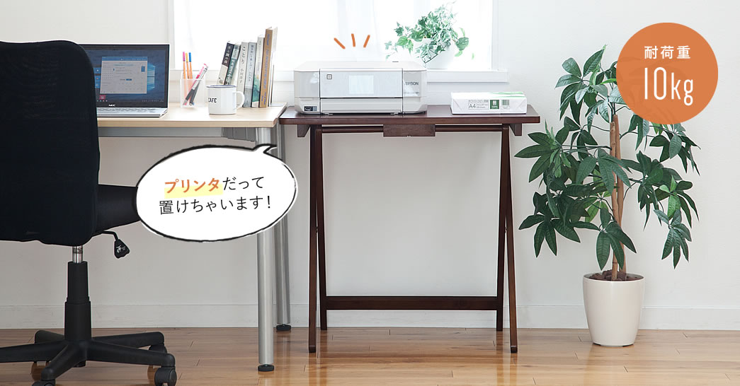 プリンタだって置けちゃいます