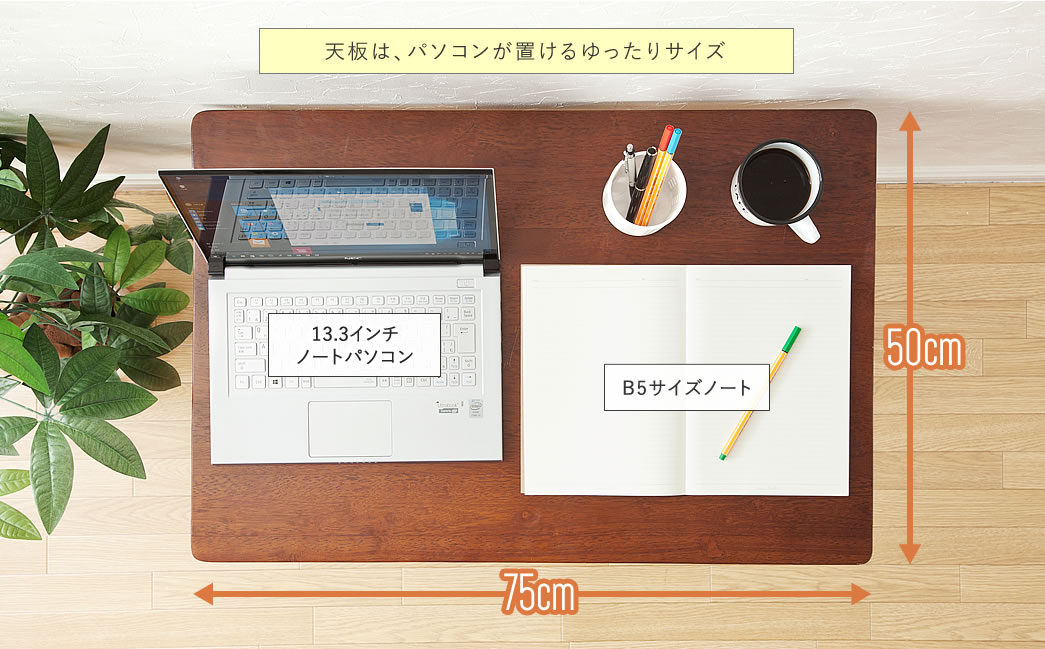 天板は、パソコンが置けるゆったりサイズ