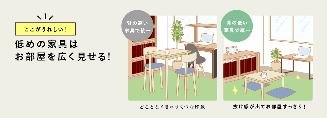 ここがうれしい 低めの家具はお部屋を広く見せる