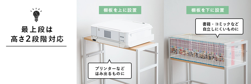 最上段は高さ2段階対応