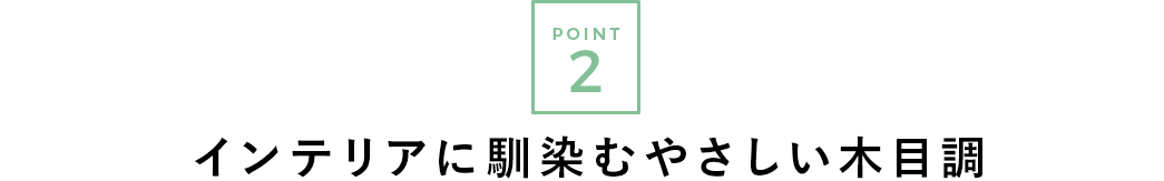 インテリアに馴染むやさしい木目調