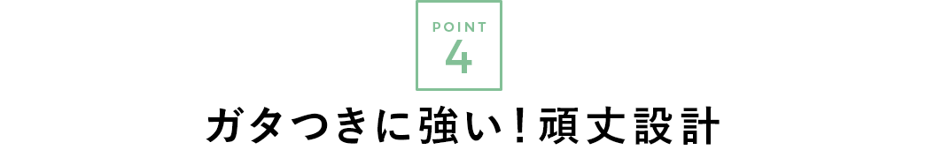 ガタつきに強い 頑丈設計