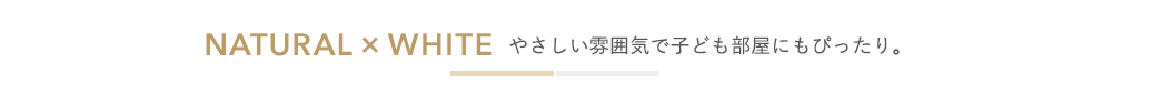 優しい雰囲気で子供部屋にぴったり