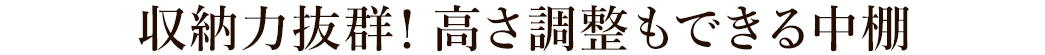 収納力抜群!高さ調整もできる中棚