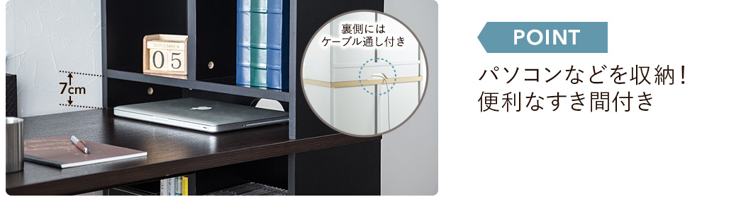 パソコンなどを収納!便利なすき間付き