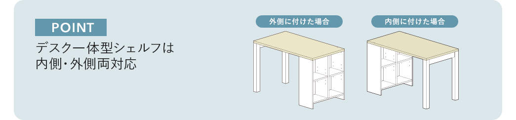 POINT デスク一体型シェルフは内側・外側両対応