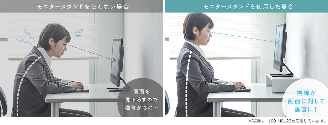 モニタースタンドを使わない場合 モニタースタンドを使用した場合