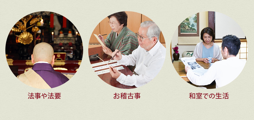 法事や抱擁 お稽古事 和室での生活