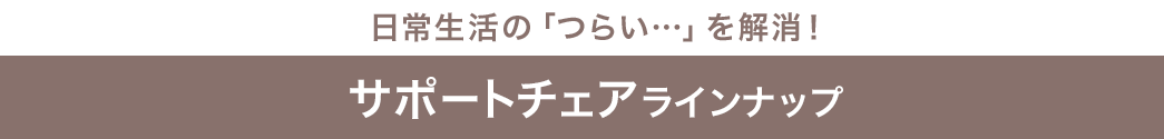 サポートチェアラインナップ