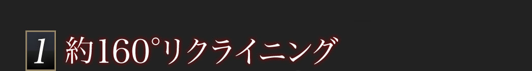 約160°リクライニング