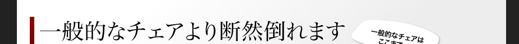 一般的なチェアより断然倒れます