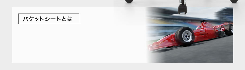 バケットシートとは