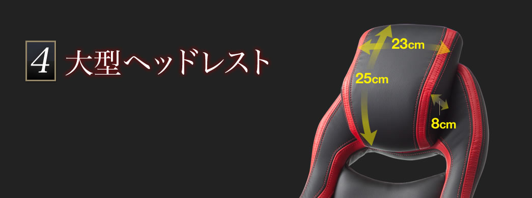 大型ヘッドレスト