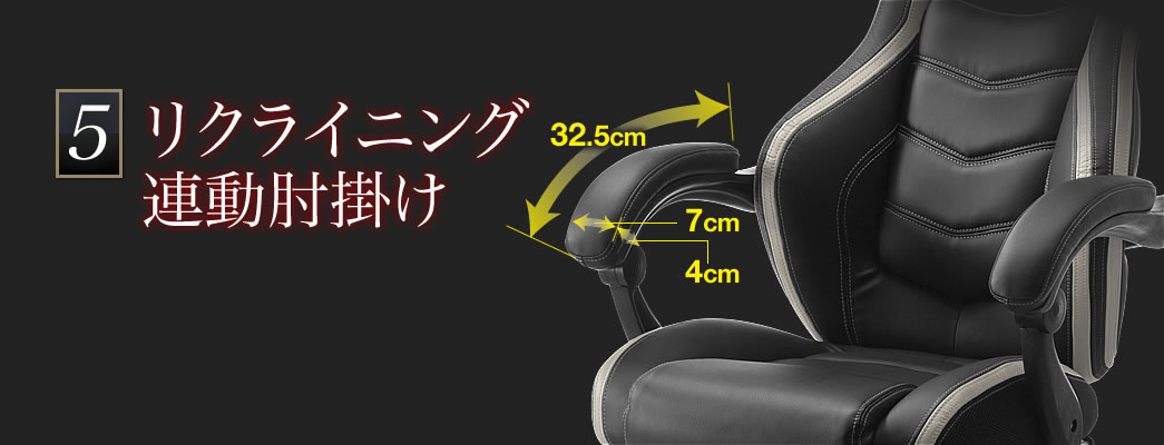 リクライニング連動肘掛け