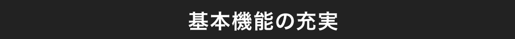 基本機能の充実