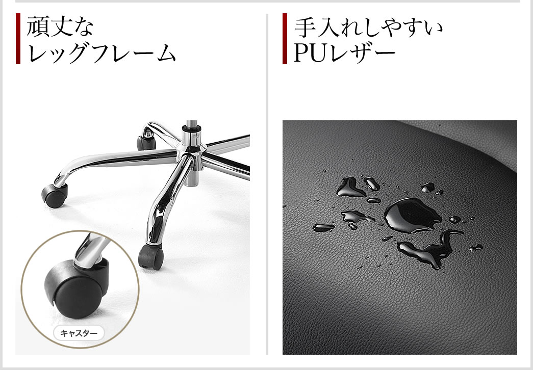 頑丈なレッグフレーム 手入れしやすいPUレザー