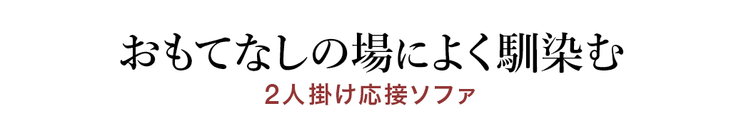 おもてなしの場によく馴染む 2人掛け応接ソファ