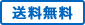 送料無料
