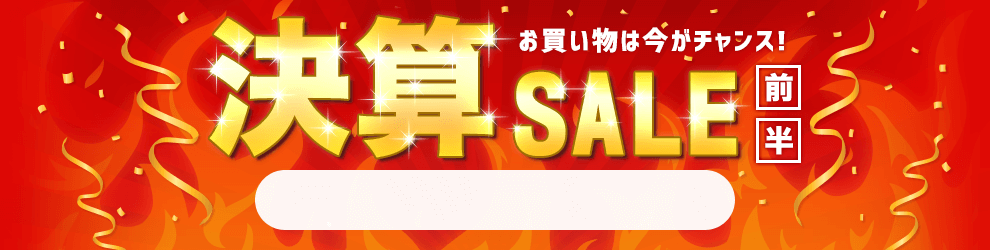 決算セール前半　6/1 16時から6/14 16時まで