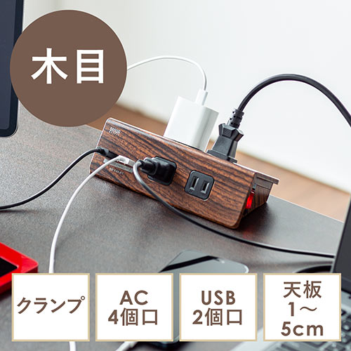 電源タップ(USB充電・一括集中スイッチ・4個口・3m・クランプ固定・木目)