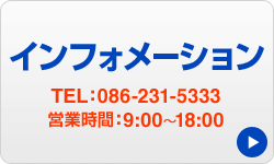 インフォメーション　TEL:086-231-5333　営業時間:9:00〜18:00